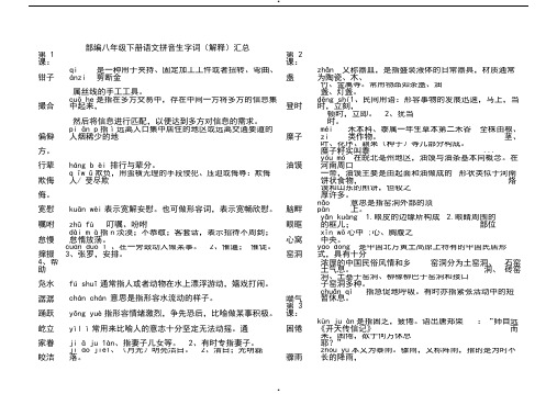 部编八年级下册语文拼音生字词(解释)汇总