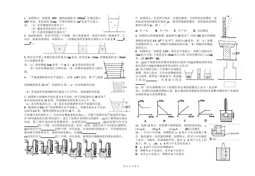 八年级下册物理液体的压强试题