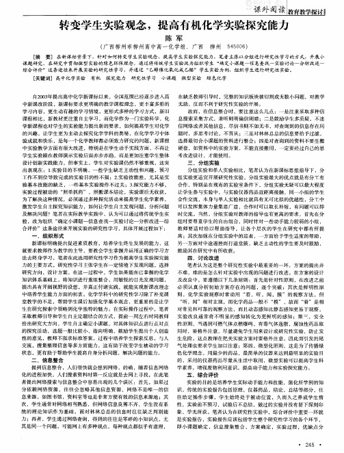 转变学生实验观念,提高有机化学实验探究能力