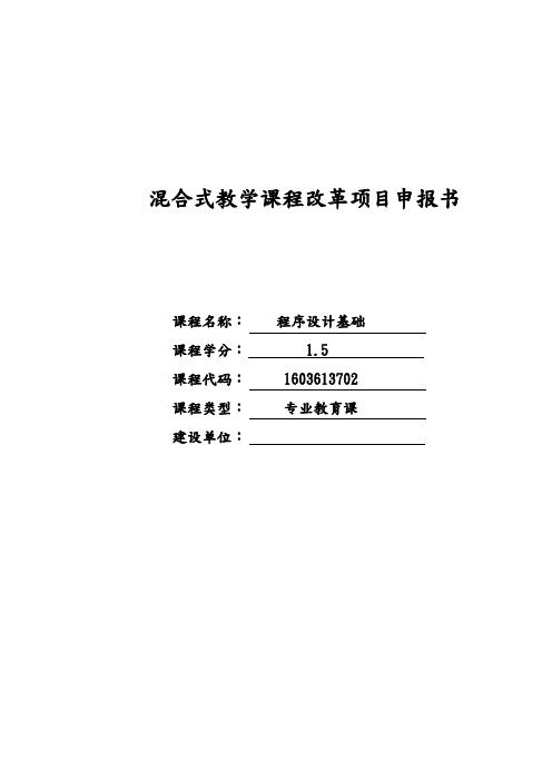 混合教学试点课程改革项目申请报告书_校级