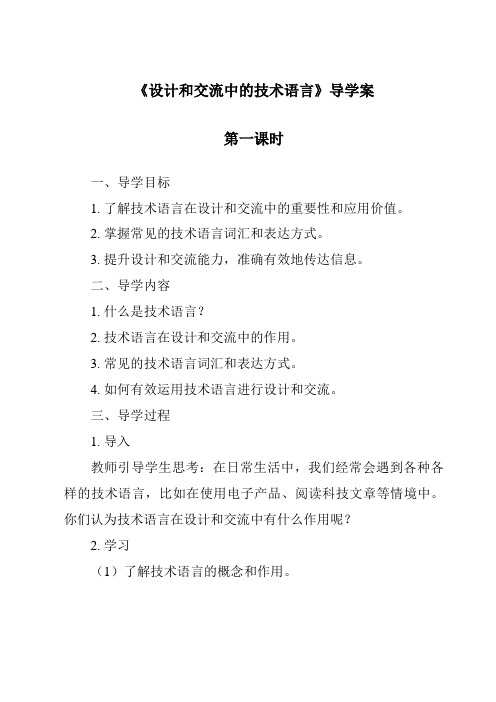 《设计和交流中的技术语言导学案-2023-2024学年高中通用技术粤科版》