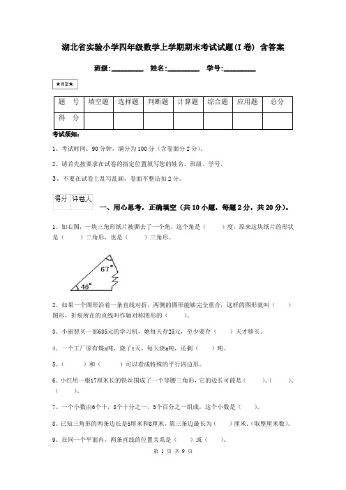 湖北省实验小学四年级数学上学期期末考试试题(I卷) 含答案