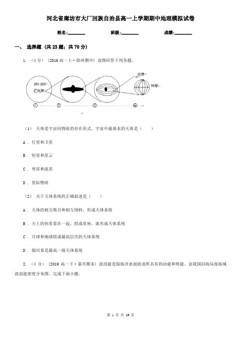 河北省廊坊市大厂回族自治县高一上学期期中地理模拟试卷