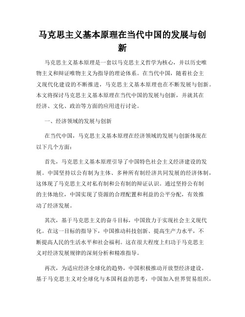 马克思主义基本原理在当代中国的发展与创新