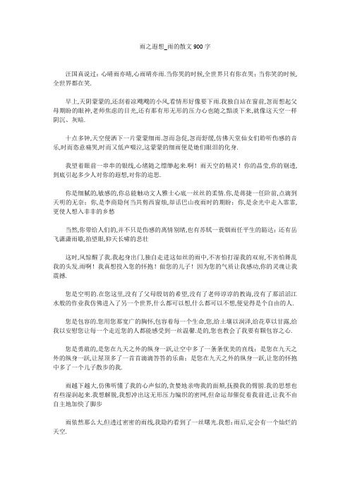 初中作文：雨之遐想_雨的散文900字