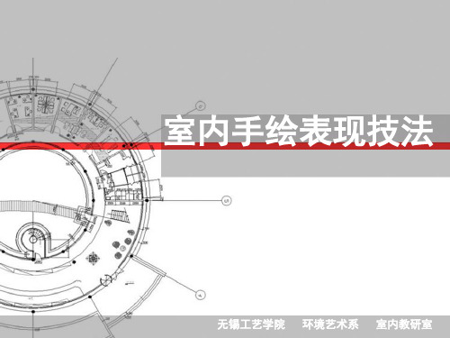 室内方案快速手绘表现