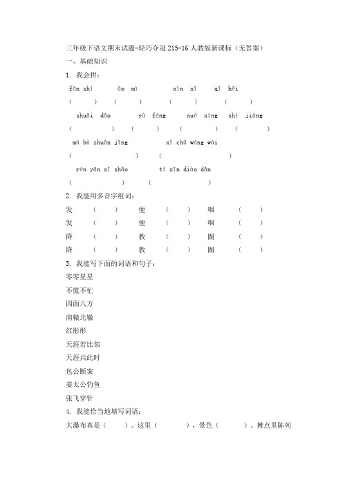 人教版三年级下语文期末试题-轻巧夺冠215-16人教版新课标