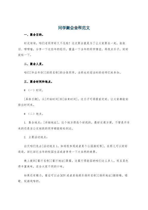 同学聚会章程范文