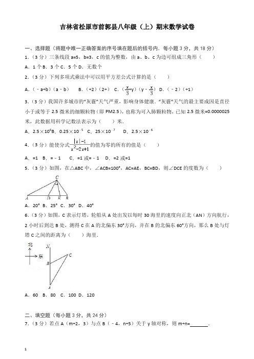 松原市前郭县八年级上册期末数学试卷(有答案)【最新】.doc