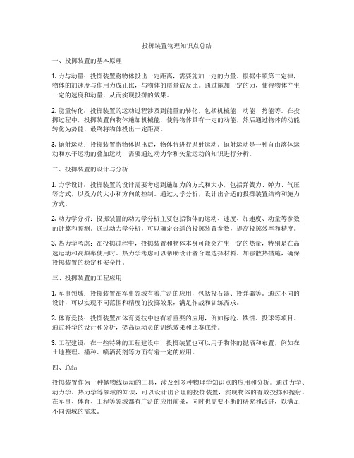 投掷装置物理知识点总结