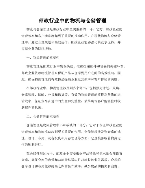 邮政行业中的物流与仓储管理