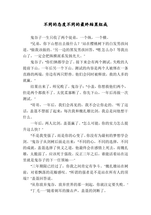 不同的态度不同的最终结果组成