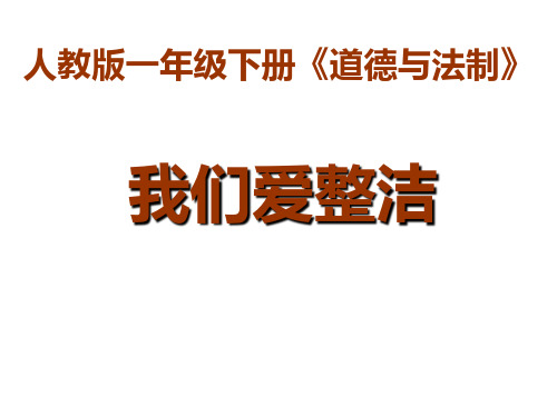 一年级下册道德与法治课件-我们爱整洁人教部编版(共33页PPT)