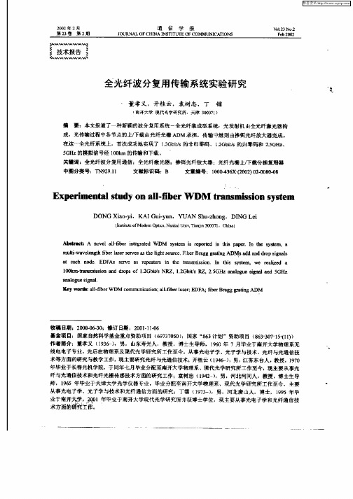 全光纤波分复用传输系统实验研究