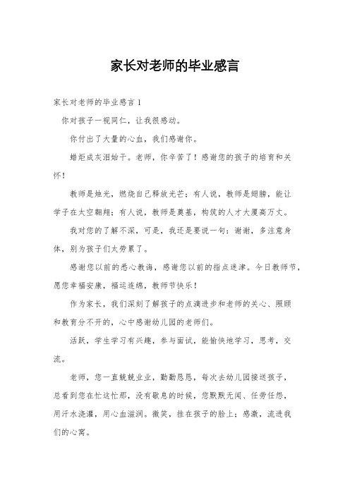 家长对老师的毕业感言