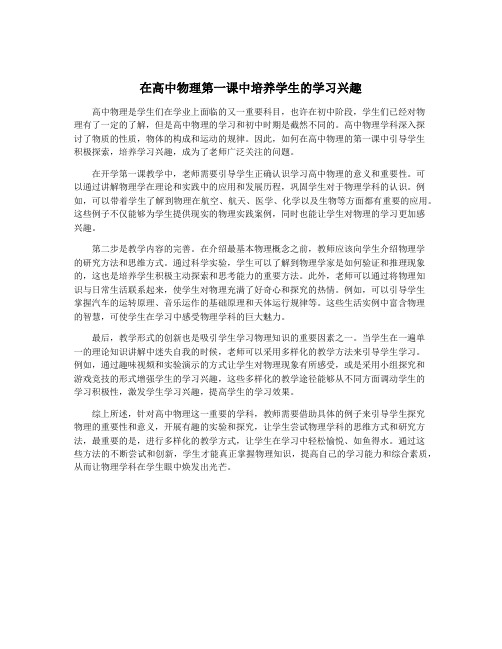 在高中物理第一课中培养学生的学习兴趣