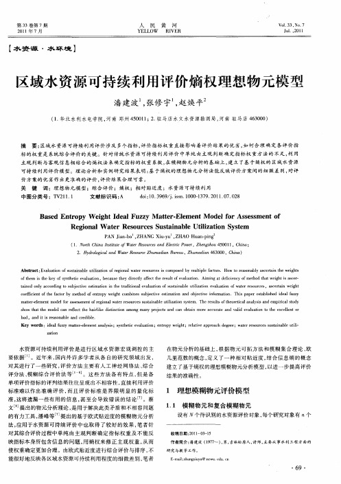 区域水资源可持续利用评价熵权理想物元模型