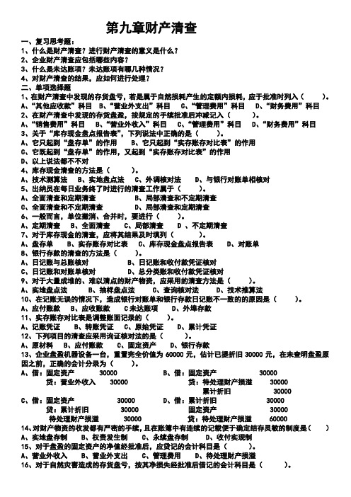 第九章财产清查练习题