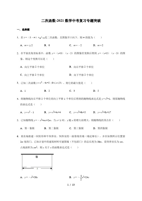 2021年中考数学复习专题突破 二次函数-(含答案)