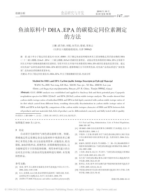 鱼油原料中DHA_EPA的碳稳定同位素测定的方法