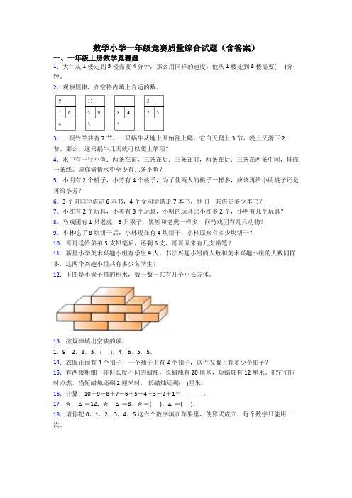 数学小学一年级竞赛质量综合试题(含答案)