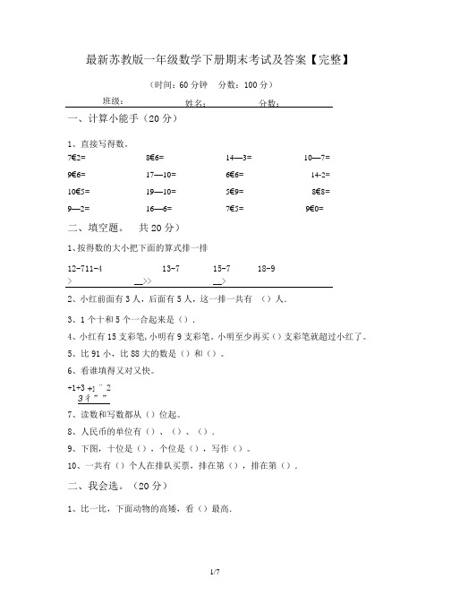 最新苏教版一年级数学下册期末考试及答案【完整】