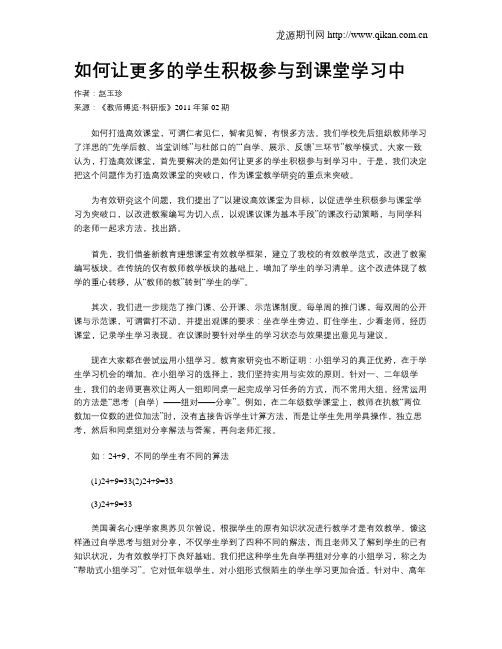 如何让更多的学生积极参与到课堂学习中