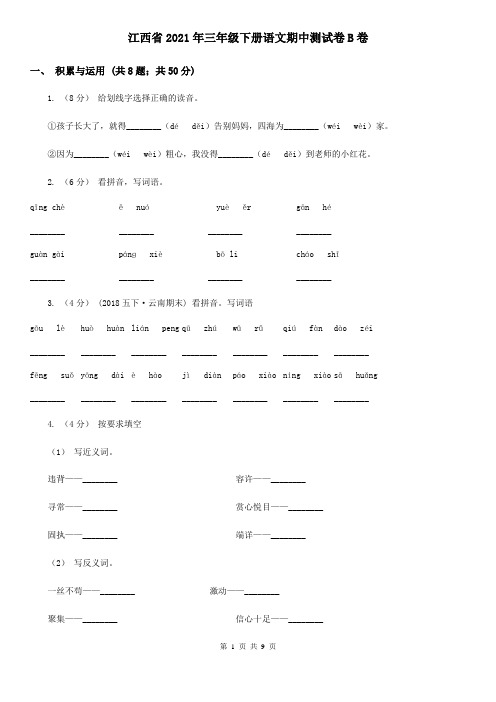 江西省2021年三年级下册语文期中测试卷B卷(新版)