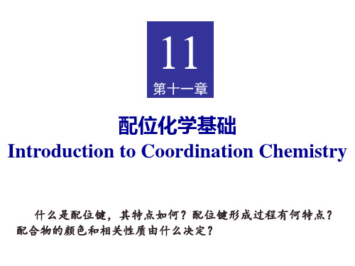 无机化学：11 配位化学