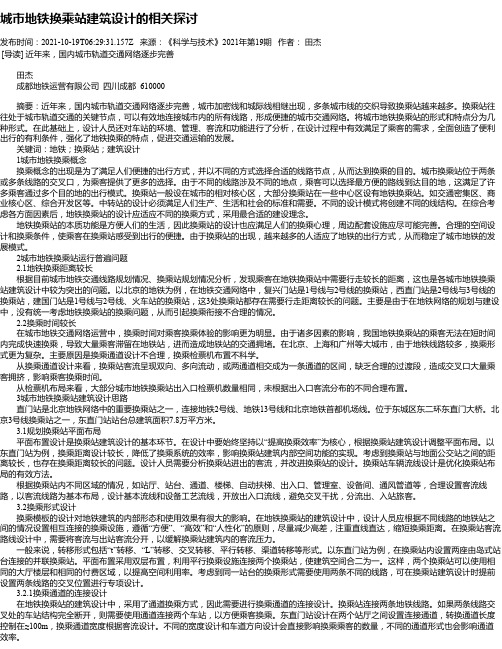 城市地铁换乘站建筑设计的相关探讨