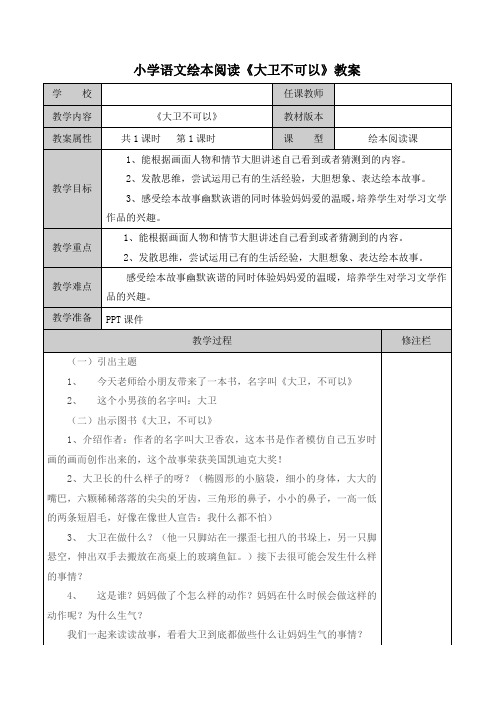 一年级语文绘本阅读《大卫不可以》教案