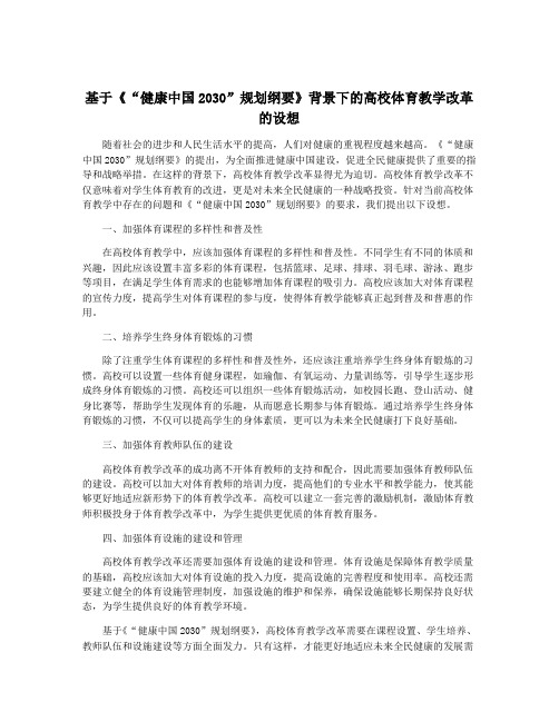 基于《“健康中国2030”规划纲要》背景下的高校体育教学改革的设想