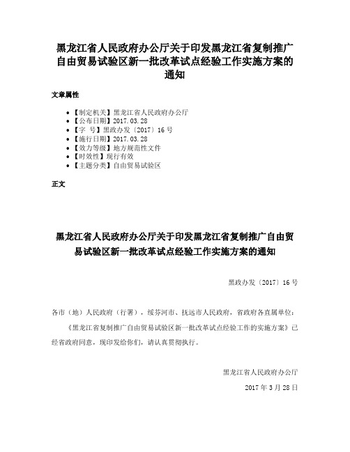 黑龙江省人民政府办公厅关于印发黑龙江省复制推广自由贸易试验区新一批改革试点经验工作实施方案的通知