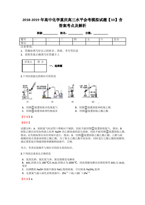 2018-2019年高中化学重庆高三水平会考模拟试题【10】含答案考点及解析