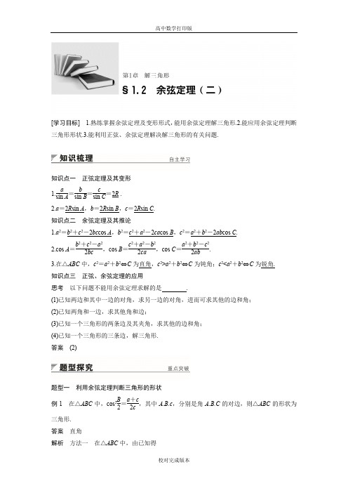苏教版数学高二学案 1.2 余弦定理(二)
