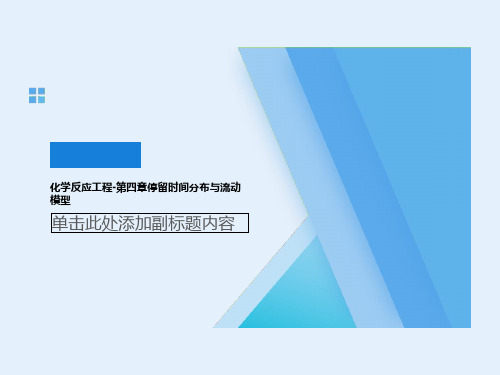 化学反应工程-第四章停留时间分布与流动模型