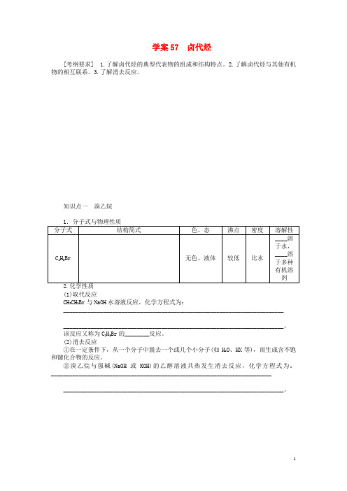 高考化学一轮复习 第十二章 卤代烃学案