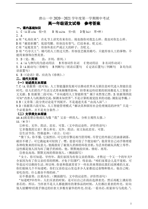 河北省唐山一中2020-2021学年高一上学期期中考试语文试题 (参考答案)