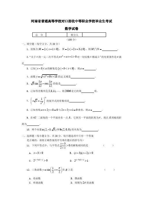 河南省普通高等学校对口招收中等职业学校毕业生考试数学试卷 (2)