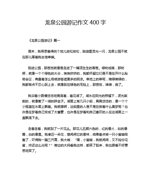 龙泉公园游记作文400字