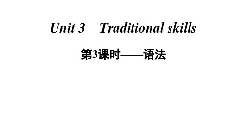 牛津深圳版英语八年级下册Unit 3 Traditional skills 第3课时——语法 课件