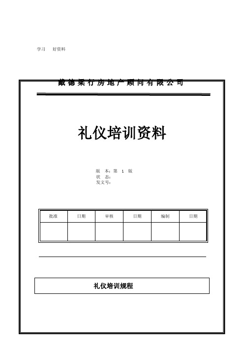 戴德梁行房地产顾问有限公司礼仪培训资料汇编