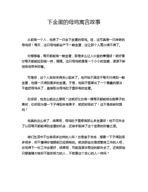 下金蛋的母鸡寓言故事