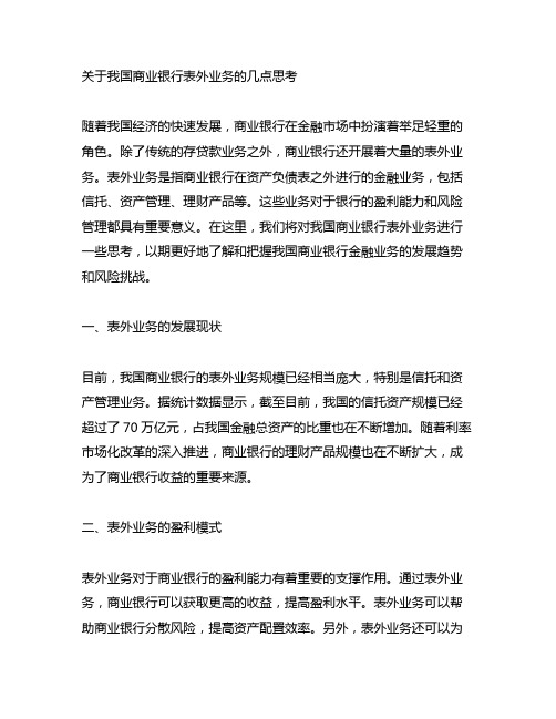 关于我国商业银行表外业务的几点思考