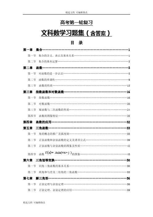 「精选」人教版最新高考文科数学第一轮复习经典习题集(含答案)及参考答案-精选文档