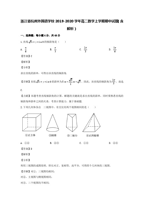 浙江省杭州外国语学校2019-2020学年高二数学上学期期中试题(含解析)