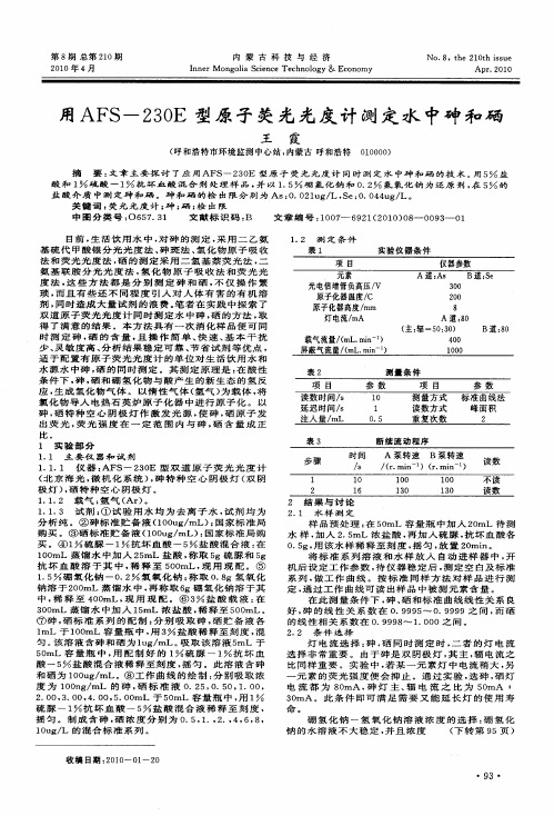 用AFS-230E型原子荧光光度计测定水中砷和硒