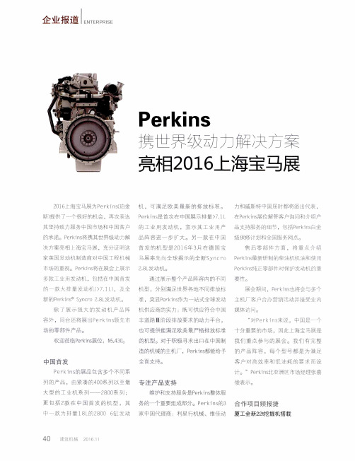 Perkins携世界级动力解决方案亮相2016上海宝马展