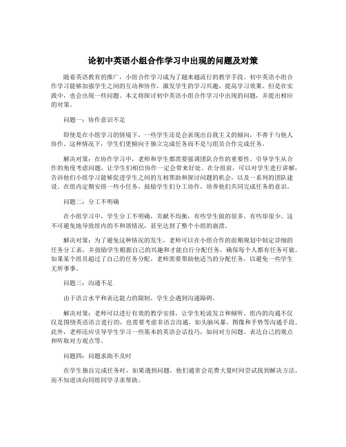 论初中英语小组合作学习中出现的问题及对策