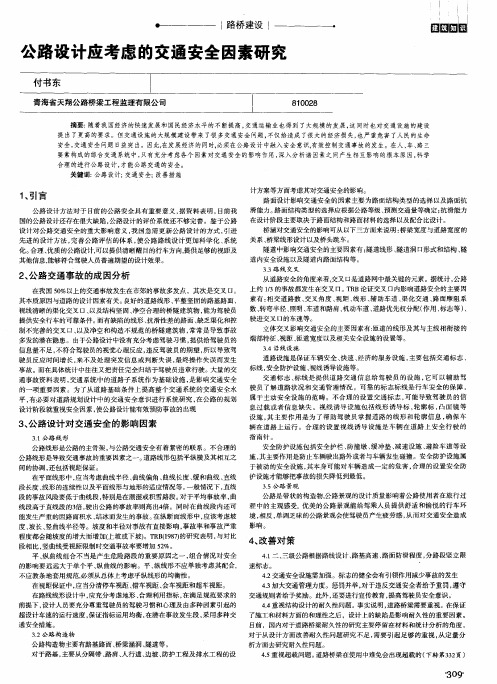 公路设计应考虑的交通安全因素研究